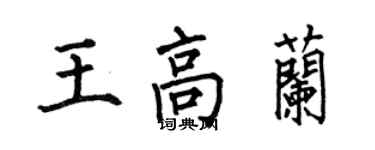 何伯昌王高蘭楷書個性簽名怎么寫