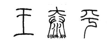 陳墨王泰平篆書個性簽名怎么寫