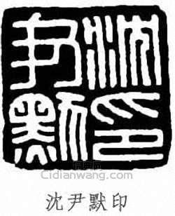 “沈尹默印”篆刻印章