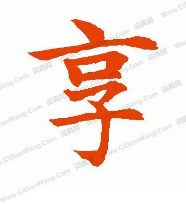 水島修三寫的享