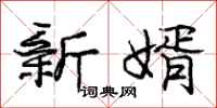 龐中華新婿行書怎么寫