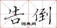 黃華生告倒楷書怎么寫