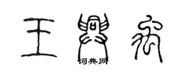 陳聲遠王興禹篆書個性簽名怎么寫