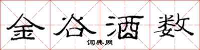 范連陞金谷酒數隸書怎么寫