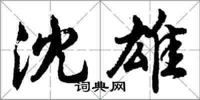 胡問遂沈雄行書怎么寫