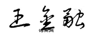 曾慶福王金融草書個性簽名怎么寫