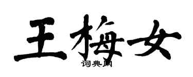 翁闓運王梅女楷書個性簽名怎么寫