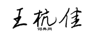 王正良王杭佳行書個性簽名怎么寫