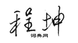 駱恆光程坤行書個性簽名怎么寫