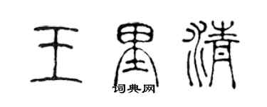 陳聲遠王里清篆書個性簽名怎么寫