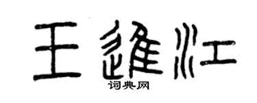 曾慶福王進江篆書個性簽名怎么寫