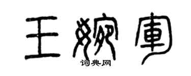 曾慶福王婉軍篆書個性簽名怎么寫