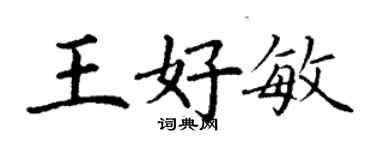 丁謙王好敏楷書個性簽名怎么寫