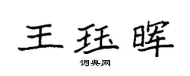 袁強王珏暉楷書個性簽名怎么寫