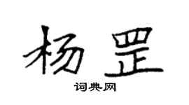 袁強楊罡楷書個性簽名怎么寫