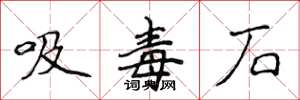 侯登峰吸毒石楷書怎么寫