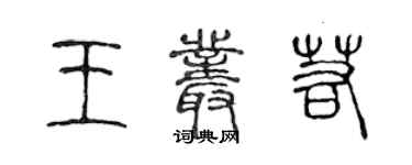 陳聲遠王叢若篆書個性簽名怎么寫