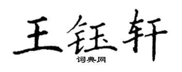 丁謙王鈺軒楷書個性簽名怎么寫