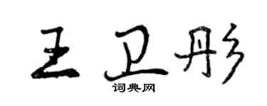 曾慶福王衛彤行書個性簽名怎么寫