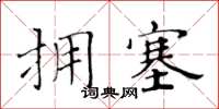 黃華生擁塞楷書怎么寫