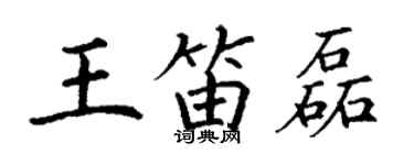 丁謙王笛磊楷書個性簽名怎么寫
