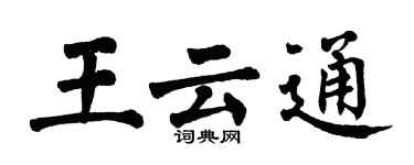 翁闓運王雲通楷書個性簽名怎么寫
