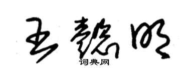 朱錫榮王懿明草書個性簽名怎么寫