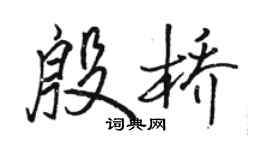 駱恆光殷橋行書個性簽名怎么寫