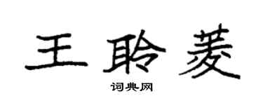 袁強王聆菱楷書個性簽名怎么寫