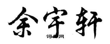 胡問遂余宇軒行書個性簽名怎么寫