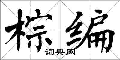 翁闓運棕編楷書怎么寫