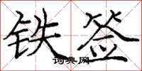 龐中華鐵簽楷書怎么寫