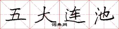 袁強五大連池楷書怎么寫