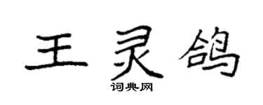 袁強王靈鴿楷書個性簽名怎么寫