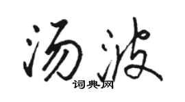 駱恆光湯波行書個性簽名怎么寫
