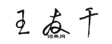 駱恆光王友乾草書個性簽名怎么寫