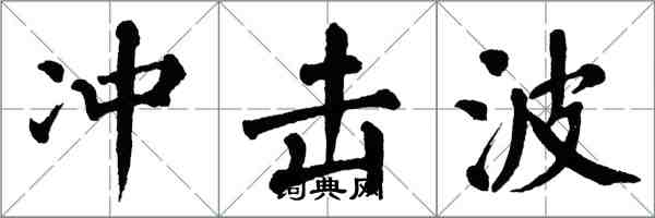 翁闓運衝擊波楷書怎么寫