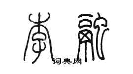 陳墨李融篆書個性簽名怎么寫