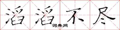 黃華生滔滔不盡楷書怎么寫