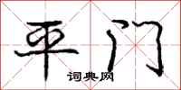 龐中華平門行書怎么寫