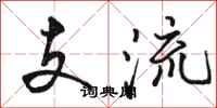 駱恆光支流行書怎么寫