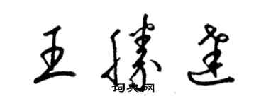 梁錦英王勝達草書個性簽名怎么寫