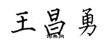 何伯昌王昌勇楷書個性簽名怎么寫