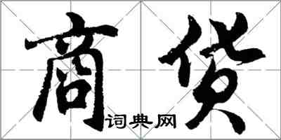 胡問遂商貨行書怎么寫