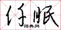 仟伯的意思_仟伯的解釋_國語詞典