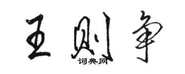 駱恆光王則爭行書個性簽名怎么寫