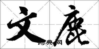 胡問遂文鹿行書怎么寫