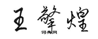 駱恆光王擎煌行書個性簽名怎么寫