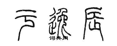 陳墨於逸辰篆書個性簽名怎么寫