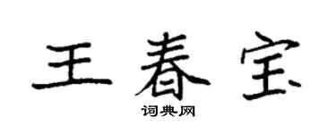 袁強王春寶楷書個性簽名怎么寫